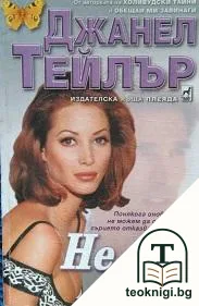 Не без теб — корица