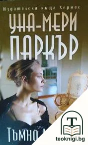 Тъмно минало — корица