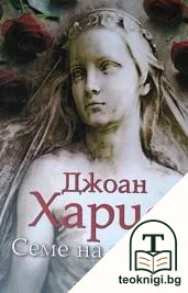 Семе на злото — корица