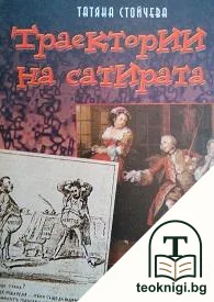 Траектории на сатирата — корица