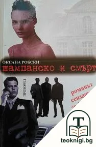 Шампанско и смърт — корица