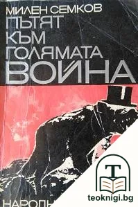 Пътят към голямата война — корица
