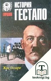 История Гестапо — корица