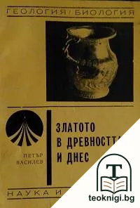 Златото в древността и днес — корица