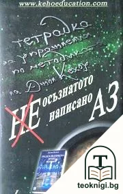 Не осъзнатото написано Аз. Част 1 — корица