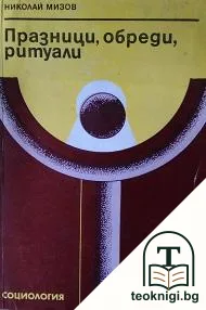 Празници, обреди, ритуали — корица