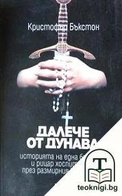 Далече от Дунава — корица
