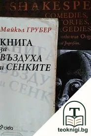 Книга за въздуха и сенките — корица