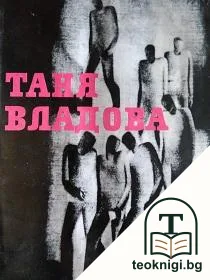 Таня Владова — корица