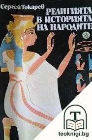 Религията в историята на народите — корица