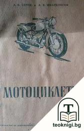 Мотоциклети — корица