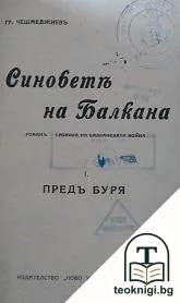 Синовете на Балкана — корица