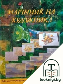 Наръчник на художника — корица