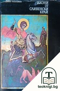 Икони от Сливенски край — корица