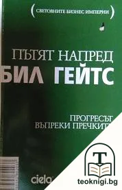 Пътят напред — корица
