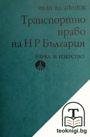 Транспортно право на НР България — корица