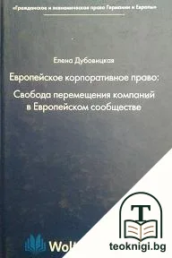 Европейское корпоративное право: Свобода перемещения компаний в Европейском сообществе — корица