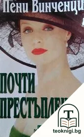 Почти престъпление — корица