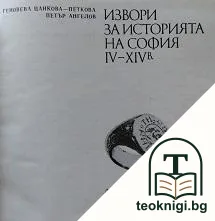 Извори за историята на София IV-XIV век — корица