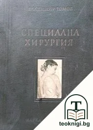 Специална хирургия — корица