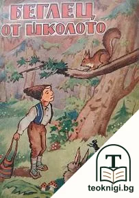 Беглец от школото — корица