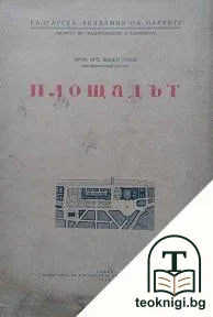 Площадът — корица