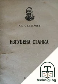 Изгубена Станка — корица