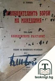 Освободителните борби на Македония. Томъ 1: Илинденското възстание — корица