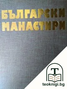 Български манастири — корица