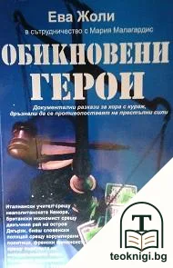 Обикновени герои — корица