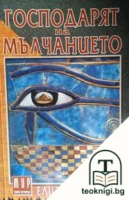 Господарят на мълчанието — корица