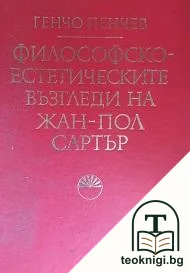 Философско-естетическите възгледи на Жан-Пол Сартър — корица