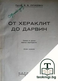 От Хераклит до Дарвин. Том 1-3 — корица
