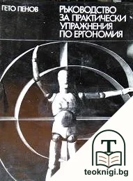 Ръководство за практически упражнения по ергономия — корица