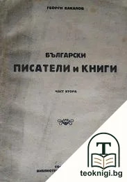Български писатели и книги. Част 2 — корица