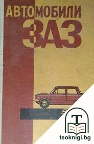 Автомобили ЗАЗ-968, 968А — корица