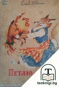 Петлю и Лиса — корица