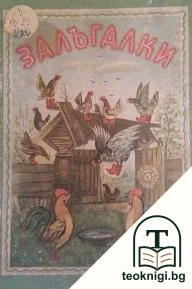 Залъгалки — корица