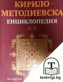 Кирило-Методиевска енциклопедия. Том 1: А-З — корица