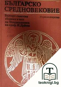 Българско средновековие — корица