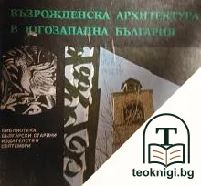 Възрожденска архитектура в Югозападна България — корица