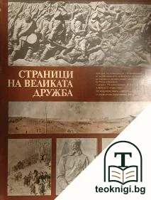 Страници на великата дружба — корица