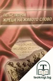 Жреци на живото слово — корица