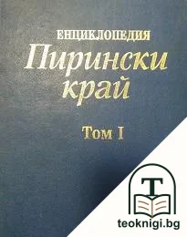 Енциклопедия "Пирински край" в два тома. Том 1: А-М — корица