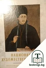 Национална художествена галерия — корица