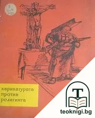 Карикатурата против религията — корица