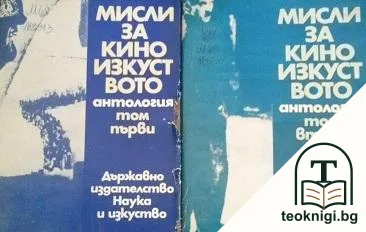 Мисли за киноизкуството. Том 1-2 — корица