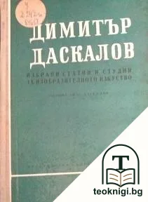 Димитър Даскалов — корица