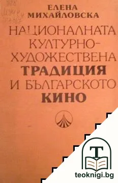 Националната културно-художествена традиция и българското кино — корица