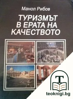 Туризмът в ерата на качеството — корица